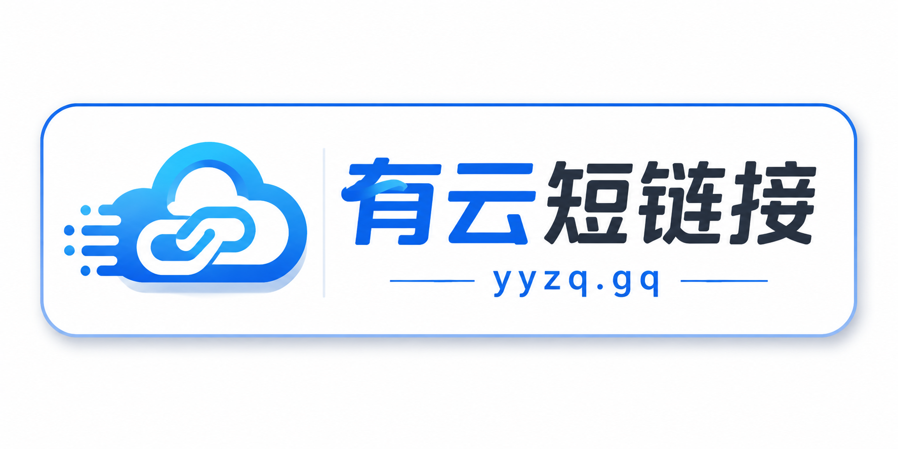 有云短链接 Logo